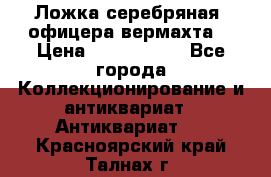 Ложка серебряная, офицера вермахта  › Цена ­ 1 500 000 - Все города Коллекционирование и антиквариат » Антиквариат   . Красноярский край,Талнах г.